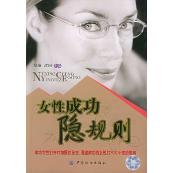 女性成功隐规则 隐盛,津阳 9787506433204 pdf epub mobi 电子书 下载