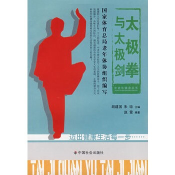 太极拳与太极剑 赵雷 9787508719061 pdf epub mobi 电子书 下载