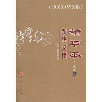 新华文摘精华本 文化卷 《新华文摘》杂志社 9787010083315 pdf epub mobi 电子书 下载