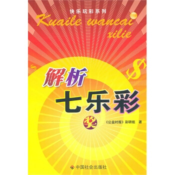 解析七乐彩 《公益时报》彩研组 9787508733302 pdf epub mobi 电子书 下载