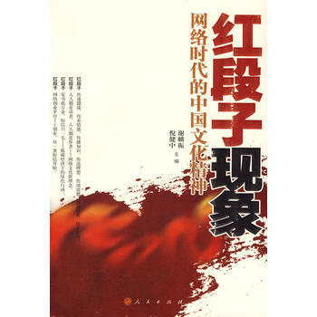 红段子现象——网络时代的中国文化精神 谢麟振,倪健中 9787010085517 pdf epub mobi 电子书 下载