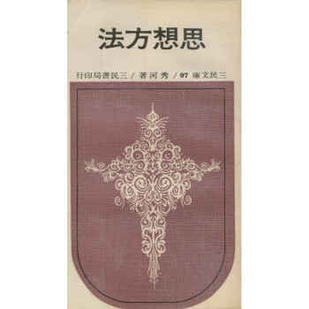 【A293】 097.思想方法(平) pdf epub mobi 電子書 下載