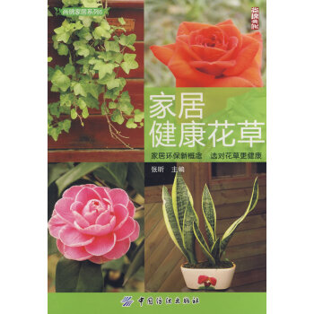傢居健康花草 張昕 9787506453110 pdf epub mobi 電子書 下載