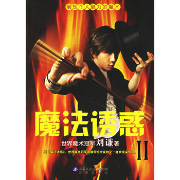 魔法誘惑II 9787200066104 pdf epub mobi 電子書 下載