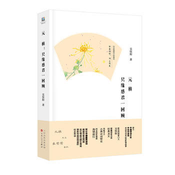 元稹:只缘感君一回顾 pdf epub mobi 电子书 下载