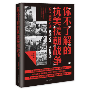 你不了解的抗美援朝战争 pdf epub mobi 电子书 下载