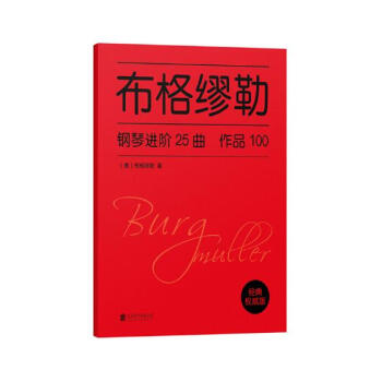 布格繆勒鋼琴進階25麯:作品100 音樂 書籍