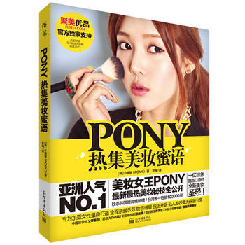 PONY热集美妆蜜语(含光盘) 9787510446245 pdf epub mobi 电子书 下载