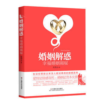 《婚姻解惑：幸福婚姻揭秘》 史茂義 9787508744476 pdf epub mobi 電子書 下載
