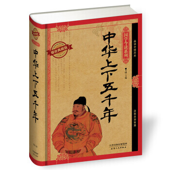 國學今讀係列:中華上下五韆年(耀世典藏版)