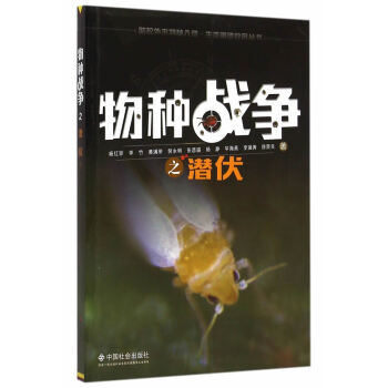 物种战争之潜伏 杨红珍 9787508749112