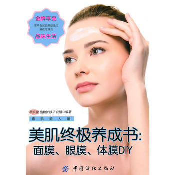 美肌养成书-面膜 眼膜 体膜DIY 出版社:中国纺织出版社 9787506466097 pdf epub mobi 电子书 下载
