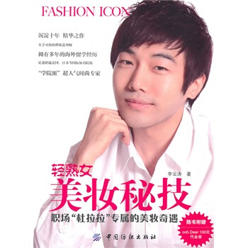 轻熟女美妆秘技 李云涛 9787506470032 pdf epub mobi 电子书 下载