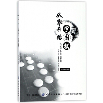 從零開始學圍棋 pdf epub mobi 電子書 下載
