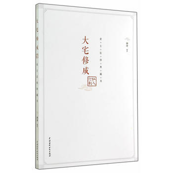 大宅修成 私人訂製：業主裝修典藏書 9787517023913 pdf epub mobi 電子書 下載