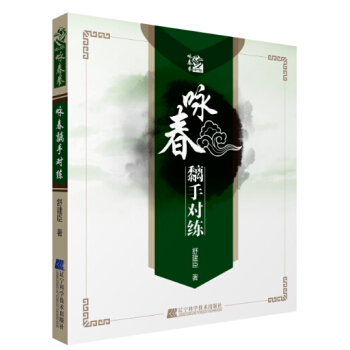 詠春黐手對練 9787538160574 pdf epub mobi 電子書 下載