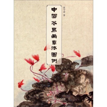 中國花鳥畫章法圖例 pdf epub mobi 電子書 下載