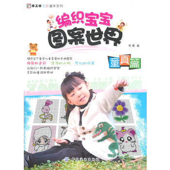 編織寶寶圖案世界 童真篇 阿瑛 9787506473040 pdf epub mobi 電子書 下載
