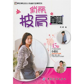 俏麗披肩全集 阿瑛 9787506473415 pdf epub mobi 電子書 下載