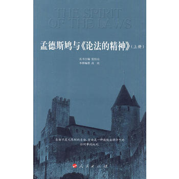 孟德斯鳩與《論法的精神》(上冊) 9787010087474 pdf epub mobi 電子書 下載