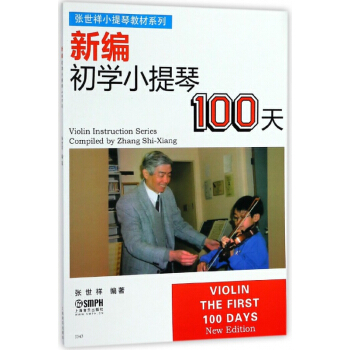 新编初学小提琴100天/张世祥小提琴教材系列 pdf epub mobi 电子书 下载