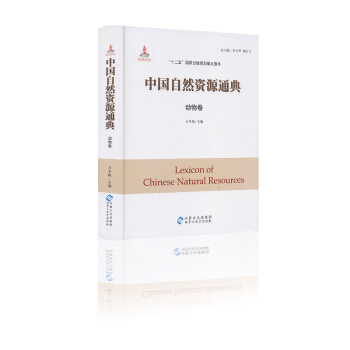中国自然资源通典 动物卷 万冬梅主编 “十二五”国家出版规划重点图书 内蒙古出版集团 pdf epub mobi 电子书 下载