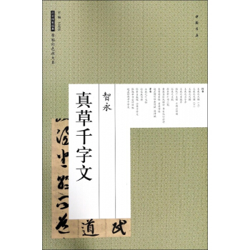 智永真草韆字文/曆代碑帖經典原帖彩色放大本