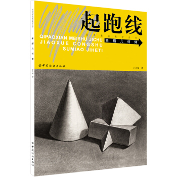 起跑綫美術基礎教學叢書：起跑綫素描幾何體 丁立龍 著 幾何體結構解剖分析 素描速寫學畫畫 靜物石膏像 pdf epub mobi 電子書 下載