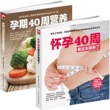 怀孕40周看这本就够了+孕期40周营养看这本就够了妇产科专家孕期营养生活护理孕期食谱书