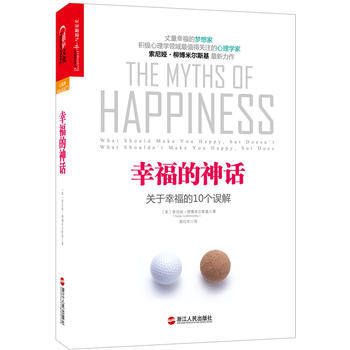 幸福的神话：关于幸福的10个误解 9787213054600 pdf epub mobi 电子书 下载