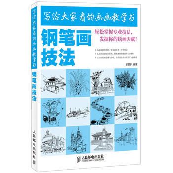 寫給大傢看的畫畫教學書——鋼筆畫技法 pdf epub mobi 電子書 下載