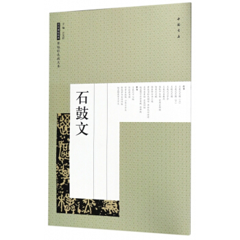 石鼓文/历代碑帖经典原帖彩色放大本 pdf epub mobi 电子书 下载