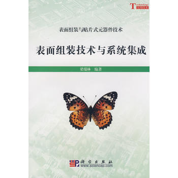 錶麵組裝技術與集成係統 9787030235657