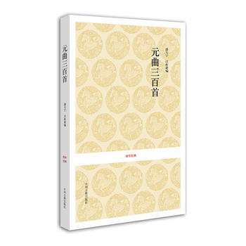國學經典叢書:元麯三百首9787534828133 中州古籍齣版社 任中敏,盧前