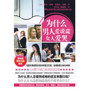为什么男人爱说谎 女人爱哭 9787507421088