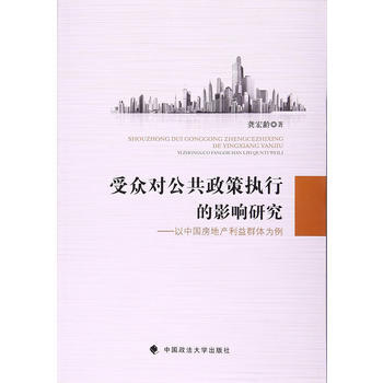 受眾對公共政策執行的影響研究 龔宏齡 pdf epub mobi 電子書 下載