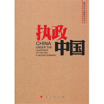 执政中国 新华社中央新闻采访中心 9787010114217 pdf epub mobi 电子书 下载
