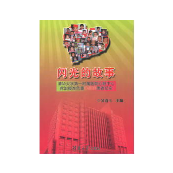 閃光的故事 9787302312024 pdf epub mobi 電子書 下載
