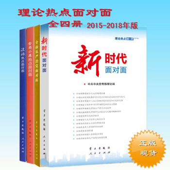 理论热点面对面2018+2017+2016+2015新时代面对面+全面小康热点面对面+全面从严治党（ pdf epub mobi 电子书 下载