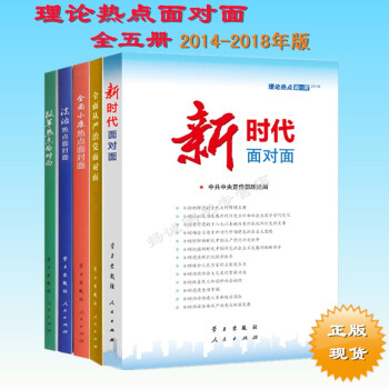 理论热点面对面2018（全五册）新时代热点面对面+全面从严治党面对面理性看2014-2018 齐心办 pdf epub mobi 电子书 下载