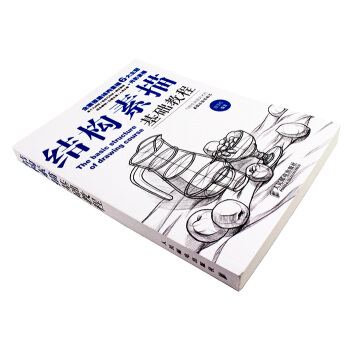 結構素描基礎教程結 張玉紅 著 素描靜物書 自學教程 入門基礎 結構解剖分析 美術繪畫書籍教材 pdf epub mobi 電子書 下載