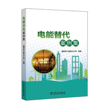 电能替代案例集 pdf epub mobi 电子书 下载