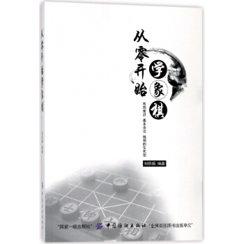 從零開始學象棋 pdf epub mobi 電子書 下載