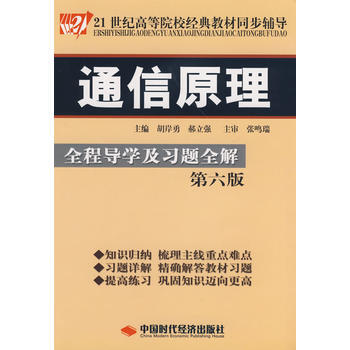 通信原理(第六版)全程導學及習題全解 鬍岸勇,郝立強 9787802215191