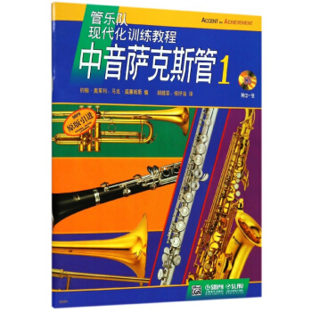 中音萨克斯管(附光盘1原版引进管乐队现代化训练教程) pdf epub mobi 电子书 下载