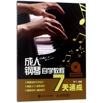 成人钢琴自学教程7天速成 pdf epub mobi 电子书 下载