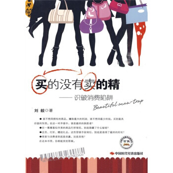 賣的沒有買的精：識破消費陷阱 劉毅 9787511901088 pdf epub mobi 電子書 下載