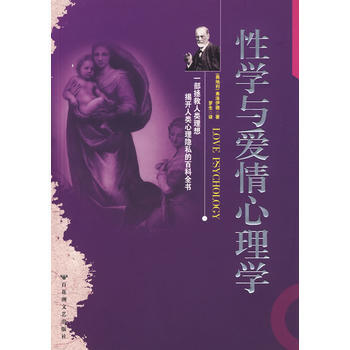与爱情心理学 love psychology:一部揭开人类心理隐私的百科全书 978780