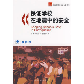 保證學校在地震中的安全 9787802342552 pdf epub mobi 電子書 下載