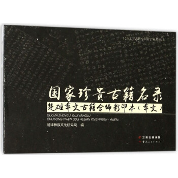 国家珍贵古籍名录楚雄彝文古籍合编影印本(彝文) pdf epub mobi 电子书 下载